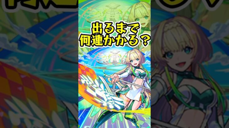 [モンスト]新限定『ニケ』出るまでオーブ何個かかる？？[怪物彈珠]　#shorts