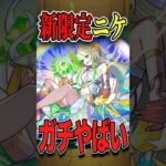 ニケヤバすぎる！しかし… #モンスト #モンスターストライク #shorts