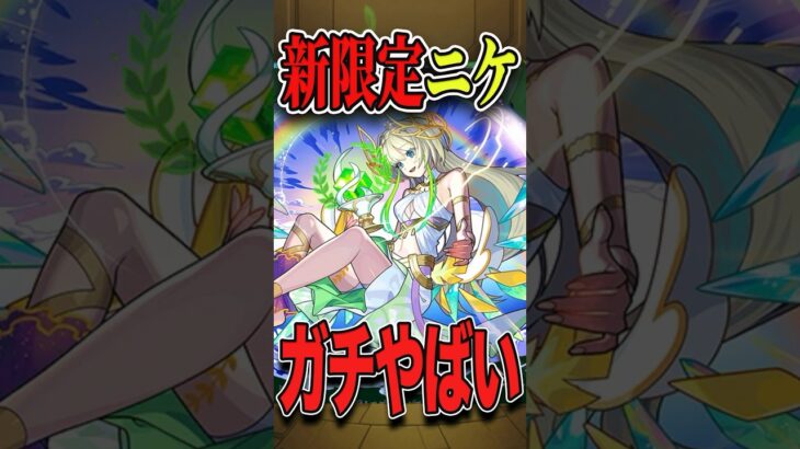 ニケヤバすぎる！しかし… #モンスト #モンスターストライク #shorts