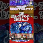 【ラヴェンツァ】結構オモロい (初見)【モンスト】#shorts
