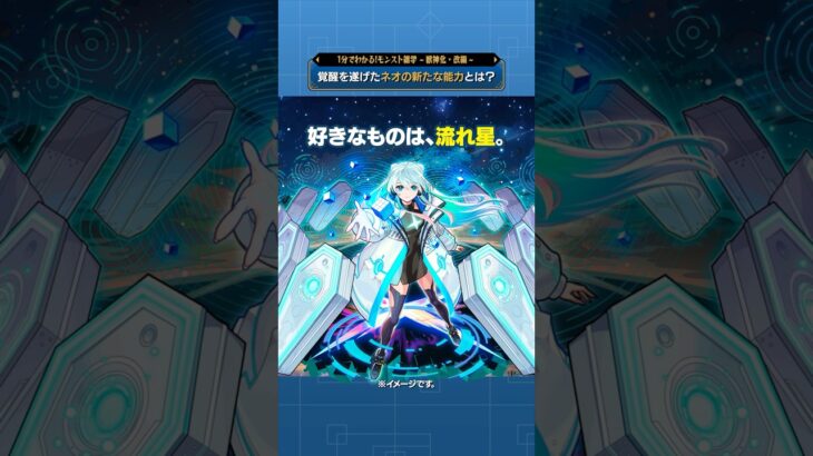 覚醒を遂げたネオの新たな能力とは？【モンスト公式】#モンスト #雑学  #shorts