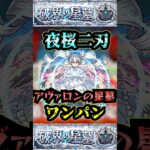 【アヴァロンの星墓】夜桜二刃でアヴァロンの星墓をワンパン！！【モンスト】【破界の星墓】#モンスト#破界の星墓#アヴァロンの星墓#破界の星墓ワンパン#shorts