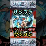 【アヴァロンの星墓】サンラクでアヴァロンの星墓をワンパン！！【モンスト】【破界の星墓】#モンスト#破界の星墓#アヴァロンの星墓#破界の星墓ワンパン#shorts