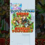 重力消去ssを使ってティルナノーグの星墓でナイトメアを最強にする動画【宝蔵院胤栄】 #モンスト #モンスターストライク #破界の星墓