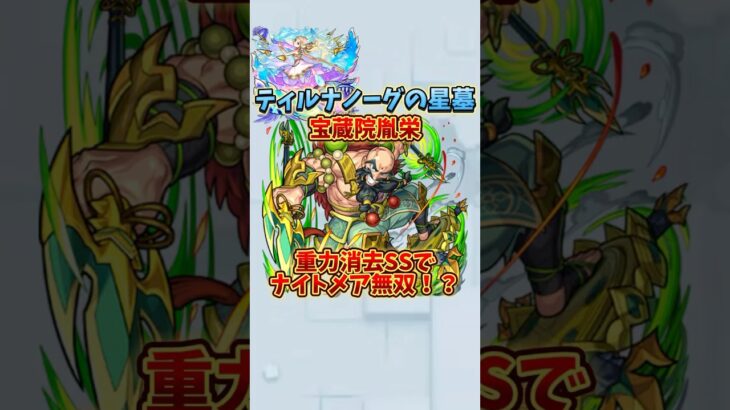 重力消去ssを使ってティルナノーグの星墓でナイトメアを最強にする動画【宝蔵院胤栄】 #モンスト #モンスターストライク #破界の星墓