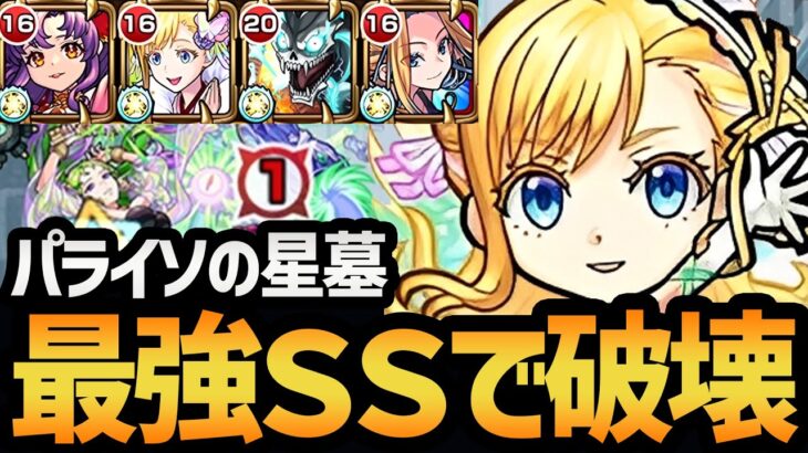 【パライソの星墓】ワープないけど最適性！？最強新春限定の『マナ』編成を徹底解説！！【モンスト/破壊の星墓】