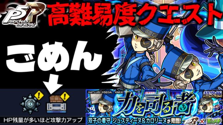 【モンスト】※ギミック判明！これはまたあのキャラ使っちゃいますごめんなさい…《ペルソナ５ ザ・ロイヤルコラボ超究極：ジュスティーヌ＆カロリーヌ》力を司る者 攻略に備えよ！
