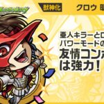 【『ペルソナ５ ザ・ロイヤル』×モンスト】明智吾郎 登場！亜人キラーとロングパワーモードの効果が乗る友情コンボセットが強力！【新キャラ使ってみた｜モンスト公式】