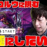 新轟絶『アンコルウ』運極にしようよ、でもこれ適正いなくね？【モンスト】【ぎこちゃん】【モンスターストライク】【怪物彈珠】
