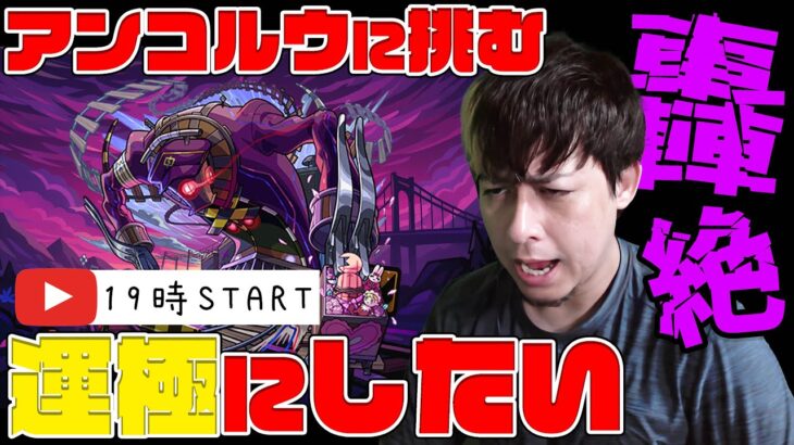 新轟絶『アンコルウ』運極にしようよ、でもこれ適正いなくね？【モンスト】【ぎこちゃん】【モンスターストライク】【怪物彈珠】