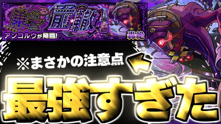 【モンスト】※特殊ギミックに要注意！あのキャラがマジで強すぎた…《轟絶：アンコルウ》乗なる前轍 攻略
