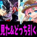 引けるガチャは一つだけだ…明日はどうしようか…【ペルソナ使って見た&事前評価】【モンスト】