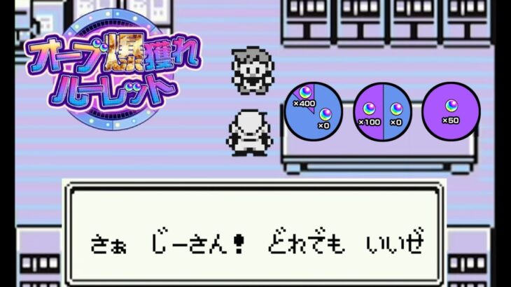 【オーブ爆取れルーレット】ガッポシ引き当ててゆく #モンスト