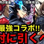 【モンスト】今年最強コラボ‼︎ 『ペルソナコラボ』は絶対に引くべき！！【モンストコラボ】