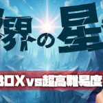 破界の星墓、全宇宙最速踏破を目指して【モンスト】【ぎこちゃん】【モンスターストライク】【怪物彈珠】