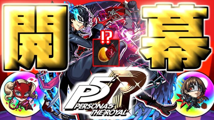 【ペルソナ】ジョーカー狙いがやばすぎた…《ペルソナ５ ザ・ロイヤル》【モンスト】