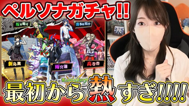 【モンスト】ペルソナコラボガチャ！最初から激熱すぎる展開！！《ペルソナ５ ザ・ロイヤル》【ろあ】