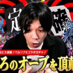 【モンスト】奪われたしろのオーブ！過去一オシャレな確定演出に大興奮！《ジョーカー/パンサー/クイーン》コンプ目指して『ペルソナ５ ザ・ロイヤル』コラボガチャ引き散らかす！【しろ】