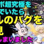 【モンスト】エルのショットスキルの不思議すぎるバグについて