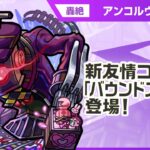 【新轟絶キャラ】アンコルウ 登場！画面広範囲に攻撃可能な新友情コンボ「バウンドスフィア」に注目！【新キャラ使ってみた｜モンスト公式】
