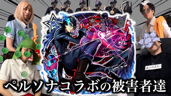 【星墓参戦】ペルソナコラボの被害者達まとめ【モンスト】