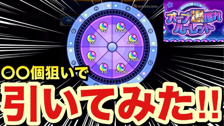 【モンスト】この配分で回すぞーーーー！！！！『オーブ爆獲れルーレット』を〇〇個狙いで引いてみた結果