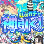 夏αガチャでラクマム引くぞ！& 黎絶アブピッシャーリベンジ 🦢🍄🍊【#メタストらいぶ 】