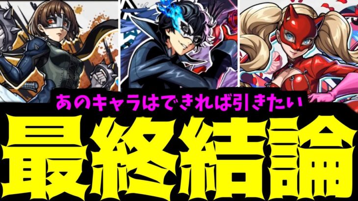 【結論】いや、ダメだろ。ペルソナコラボがいて、他のガチャを引くなんて…【モンスト】