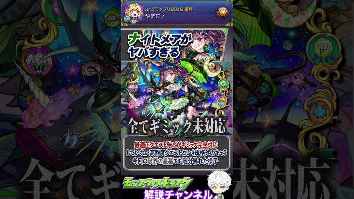 【モンスト】新春キャラ並みの活躍具合 『ナイトメア』が本格的に化け物になってる件について解説