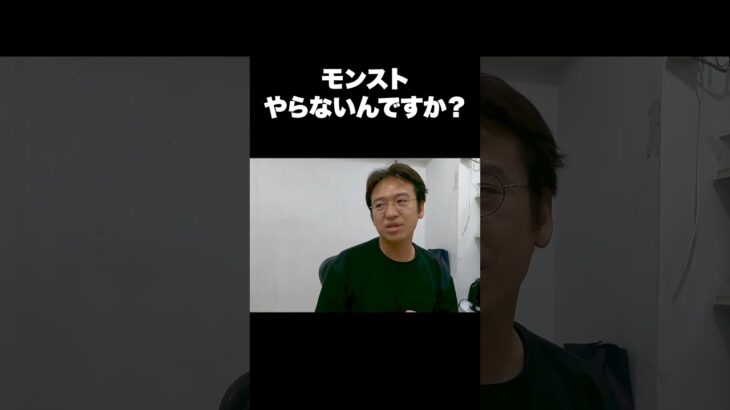 モンストやらないんですか？