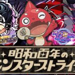 【モンスト】まさかの大逆転《昭和百年のモンスターストライクキャンペーン》