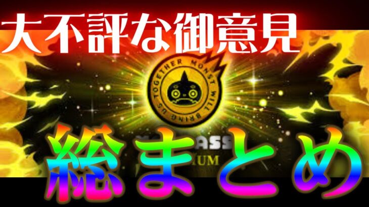 あまりに不評すぎるモンパスプレミアムに対するモンストユーザーの反応がこちら
