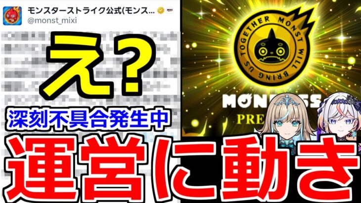 【モンスト】「最新情報」《運営発表!!》※これ大丈夫…?モンパスプレミアムの深刻不具合について運営ようやく動く!!＆しれっとメタスト新キャラ発表!!明日のモンストニュース予想【モンニュー】