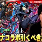 【モンスト】破界の星墓最適性で評価急上昇の救世主！黎絶適正・エル＆ネオとも相性抜群なコピー枠など優秀キャラたちが狙えるが…本当に引くべき！？『ペルソナ５ ザ・ロイヤル』コラボキャラ考察！【しろ】
