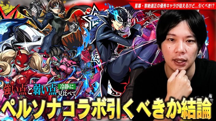 【モンスト】破界の星墓最適性で評価急上昇の救世主！黎絶適正・エル＆ネオとも相性抜群なコピー枠など優秀キャラたちが狙えるが…本当に引くべき！？『ペルソナ５ ザ・ロイヤル』コラボキャラ考察！【しろ】