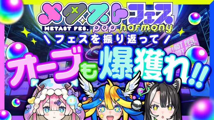 メタストフェス感想会！最後にオーブをがっぽり稼ぐんだい！【#メタストフェス】