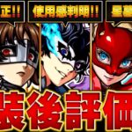 【モンスト】ペルソナコラボ実装後評価＆当たりランキング【確定版】 #モンスト