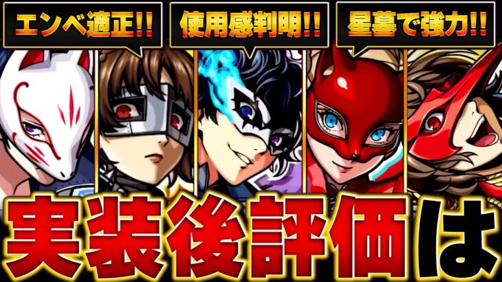 【モンスト】ペルソナコラボ実装後評価＆当たりランキング【確定版】 #モンスト