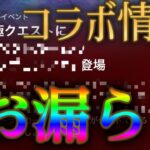 【緊急速報】モンスト運営、コラボ情報が意図せず漏れる