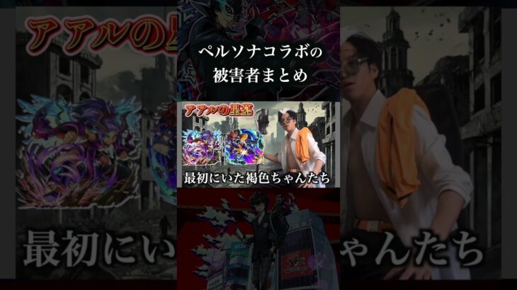 ペルソナコラボの被害者まとめ　#モンスト #破界の星墓