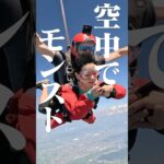 【空中でモンスト】スカイダイビングしながら天魔やってみた #ダイジェスト #モンスト