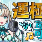 運極作り手伝ってください！最後にモンソニのあの曲も歌います！【#リリリックスタジオ  ❄️🎤】