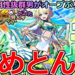 【モンスト】「超獣新限定ニケ」《なめとんか》コラボで酷い目にあったが超獣と相性抜群なはずだからすぐ当てれるでしょ(エル除く)!!オーブぶちかました結果【超獣神祭ガチャ】