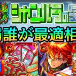 【結論ガチパはこれです】シャンバラの星墓｢ラスゲ飛ばし編成｣解説【モンスト/ちょこ】