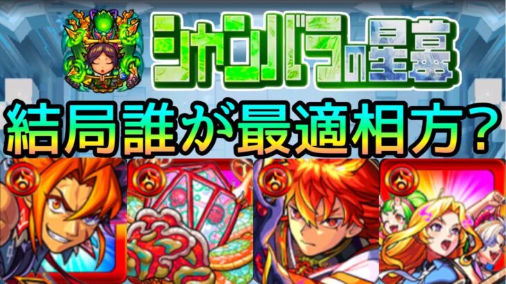 【結論ガチパはこれです】シャンバラの星墓｢ラスゲ飛ばし編成｣解説【モンスト/ちょこ】