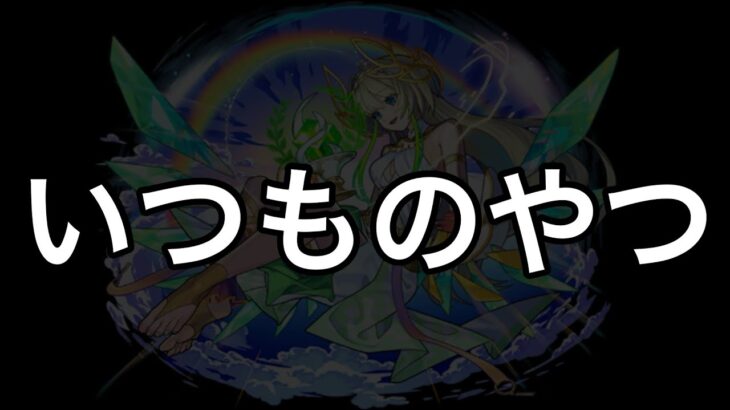 【モンスト】ニケ見解。ノマでの火力感等解説【超獣神祭】