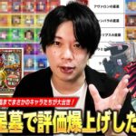 【モンスト】恒常・限定・コラボ・降臨までまさかのキャラたちが大出世！星墓適正狙いうならこのキャラたちに注目！『破界の星墓で評価上がったキャラ』各階層毎に紹介！次回以降のしろの編成も！【しろ】