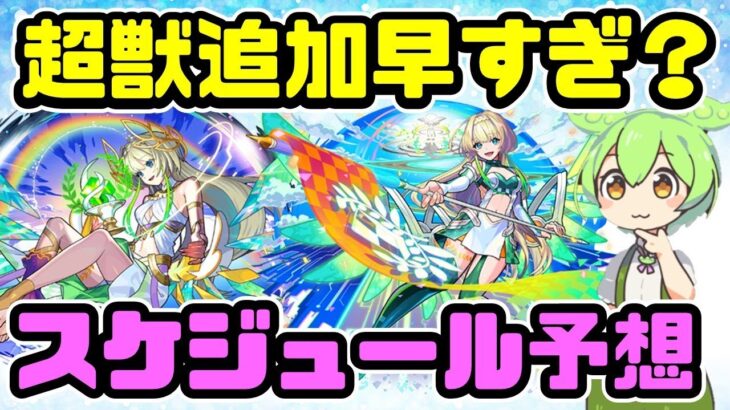 【モンスト】超獣神祭新限定ニケ追加が早すぎ？今後のスケジュールなどを考察してみた【ずんだもん】
