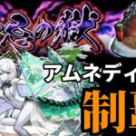 【バカ友情】禁忌の獄をアムネディアで制覇！【モンスト】