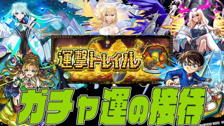 運撃トレイル、ガチャ運極の接待すぎるけど大丈夫？【モンスト】【ぎこちゃん】【モンスターストライク】